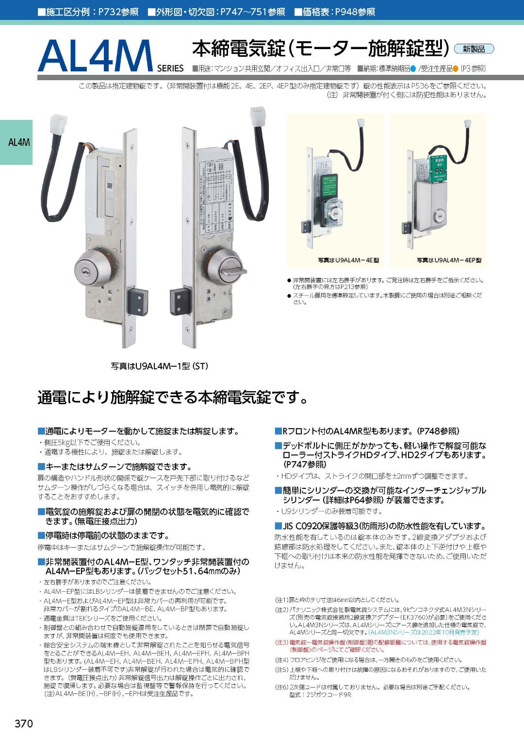 MIWA U9 AL4M-1 本締電気錠(モーター錠)