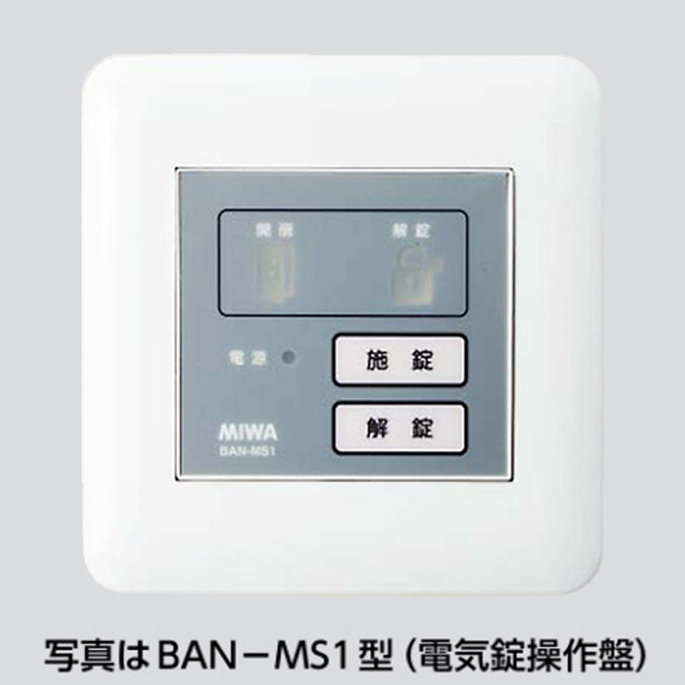 MIWA BAN-MS1 住宅用2線式電気錠操作盤
