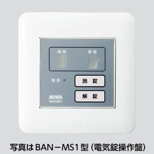 MIWA BAN-MS1 住宅用2線式電気錠操作盤