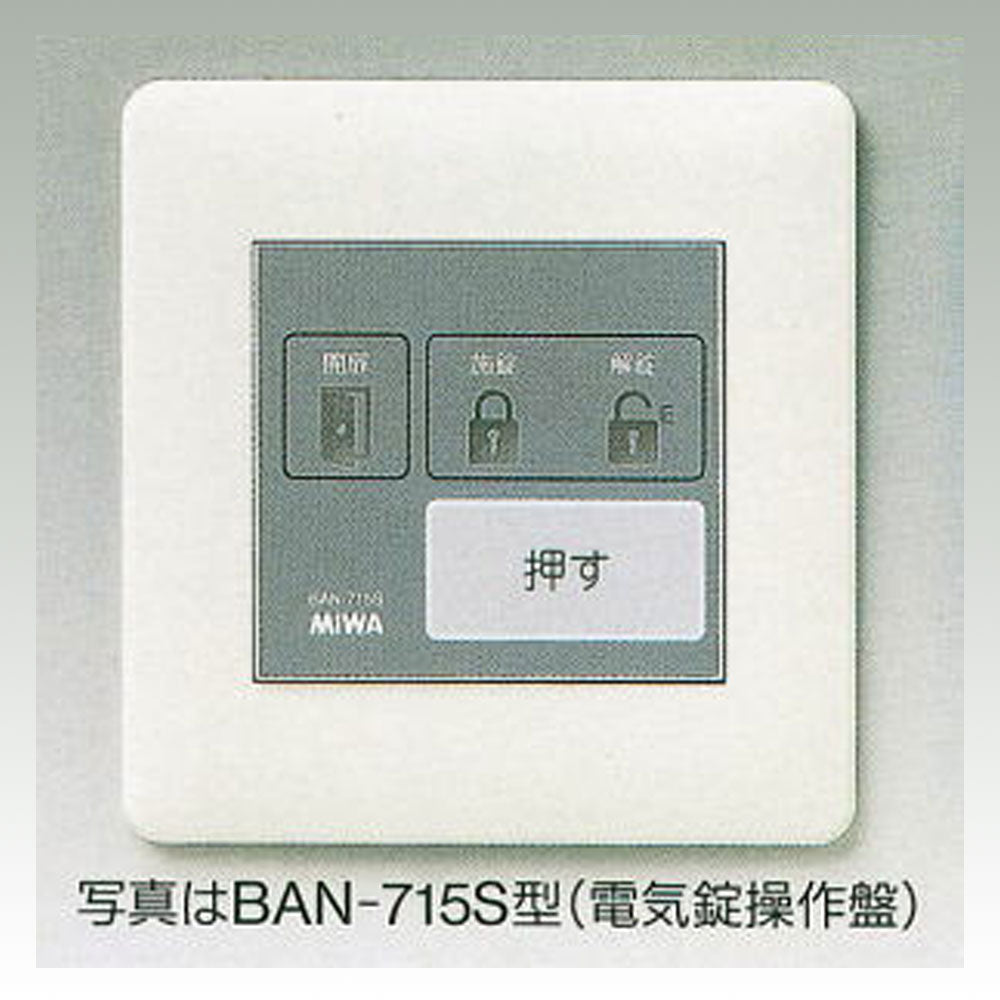 MIWA BAN-MS1 住宅用2線式電気錠操作盤
