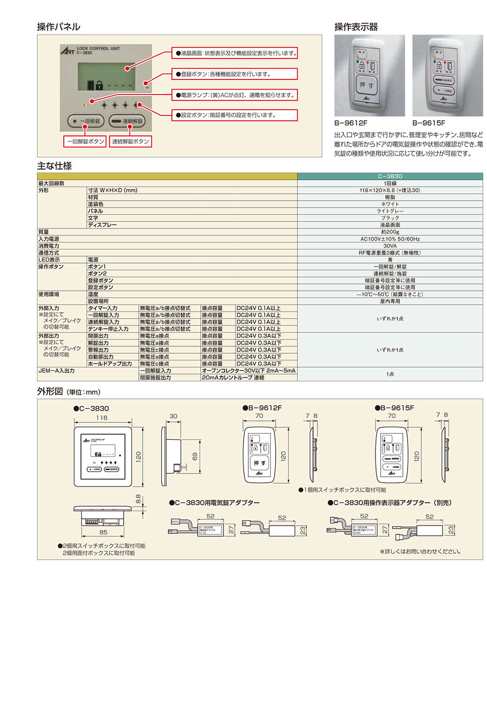 ART  C-3830 電気錠システム 制御盤コントローラー