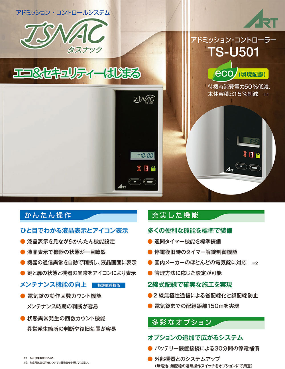 ART TSNAC TS-U501B 2線式電気錠制御盤
