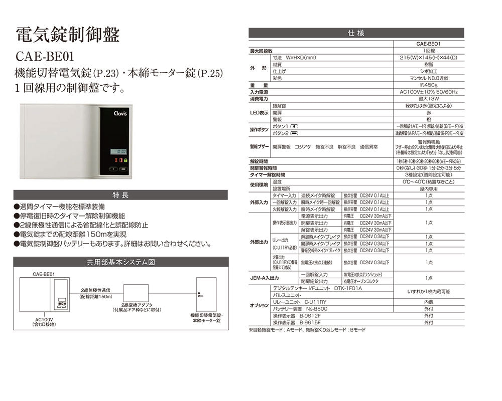 Clavis CAE-BE012線式電気錠制御盤