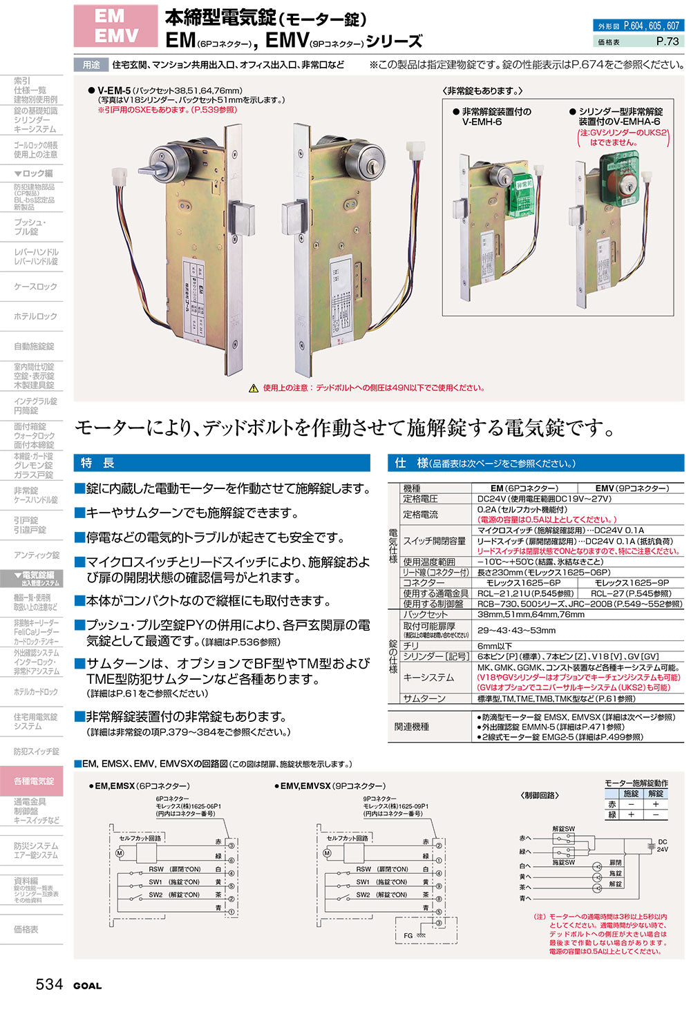 GOAL EM-5 BS51 モーター錠、本締型電気錠