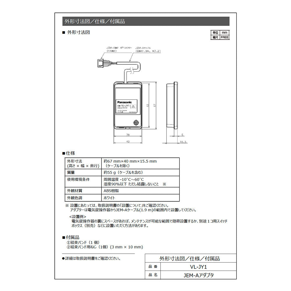 Panasonic VL-JY1　JEM-A アダブタ