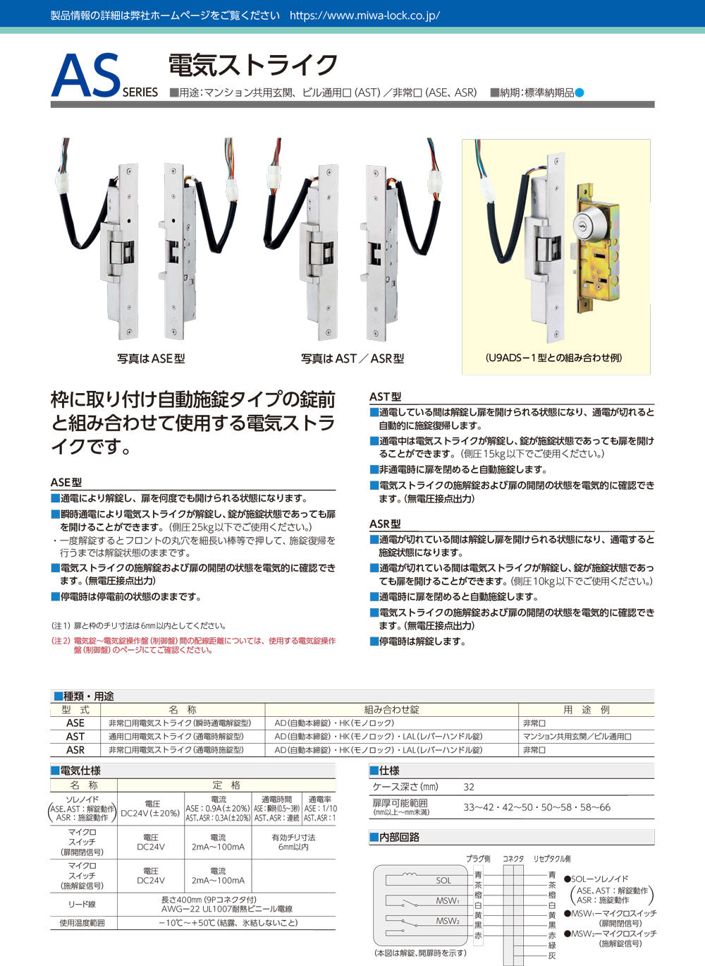 MIWA ASR電気ストライク 片開き用