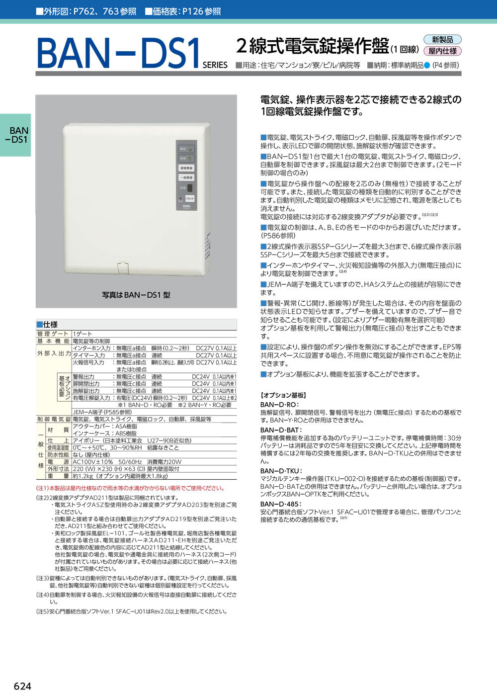 MIWA　2線式電気錠操作盤BAN-DS1（BAN-BS1後継機種）