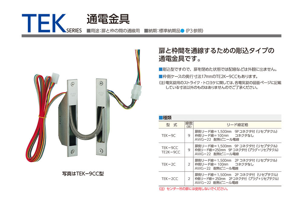 MIWA TEK-9CC 通電金具/彫込型