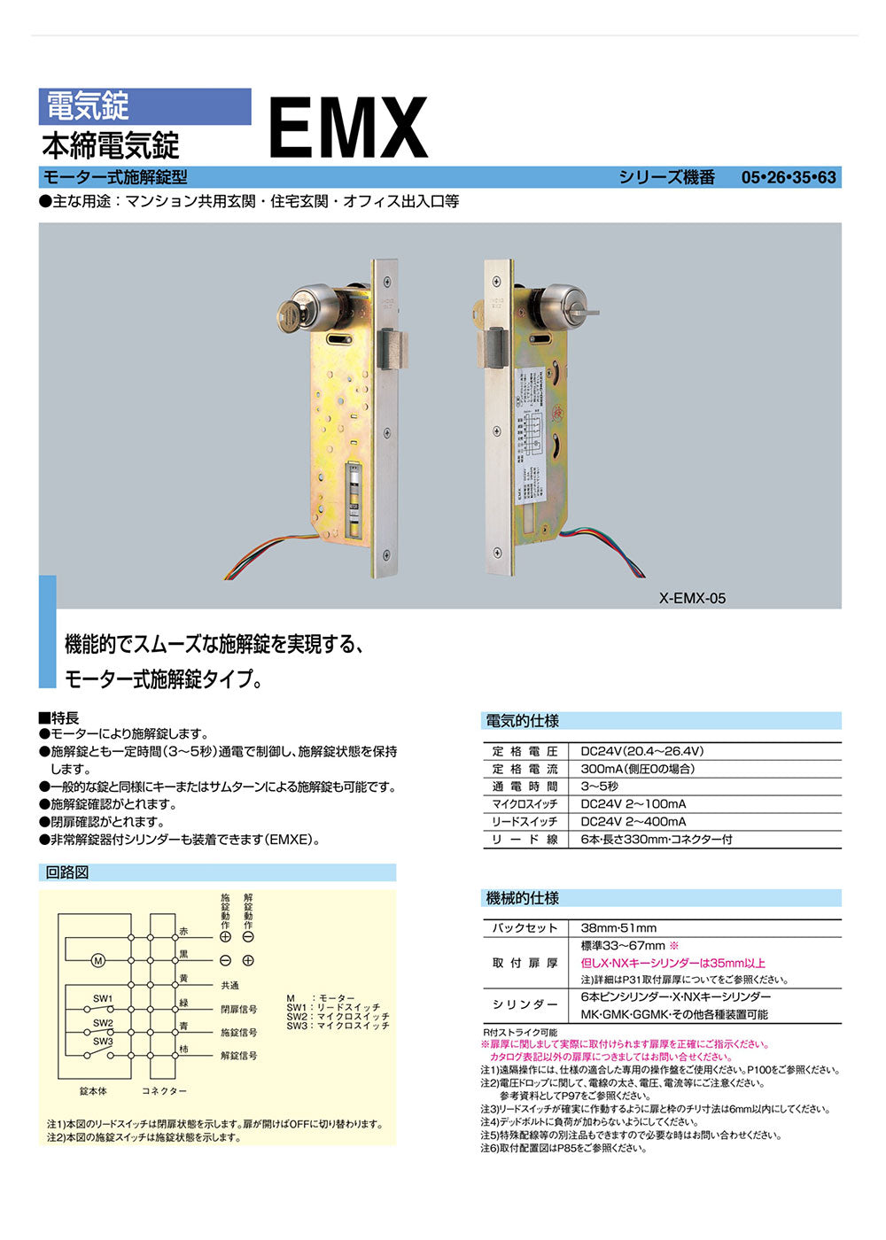 SHOWA EMX-05 本締電気錠/モーター式施解錠型